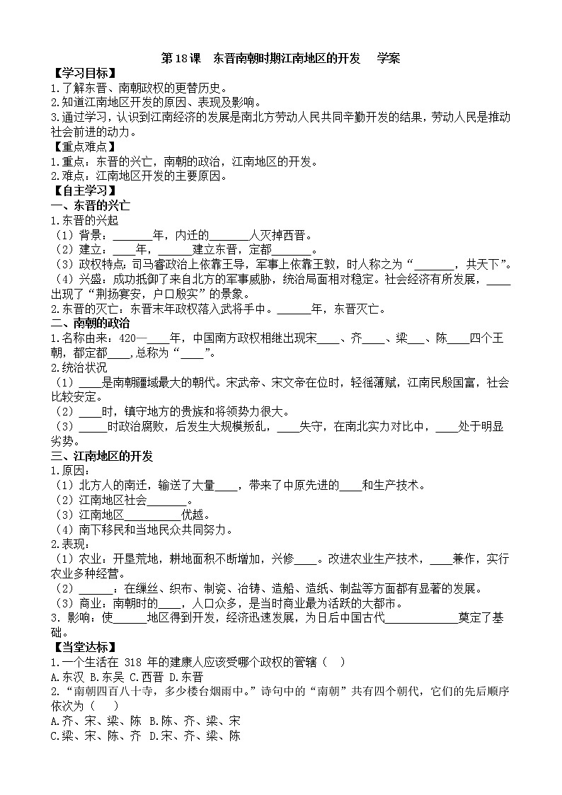 第18课东晋南朝时期江南地区的开发学案1（部编版七年级上册）01