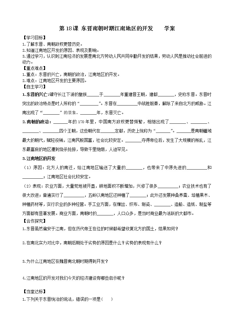 第18课东晋南朝时期江南地区的开发学案2（部编版七年级上册）第1页