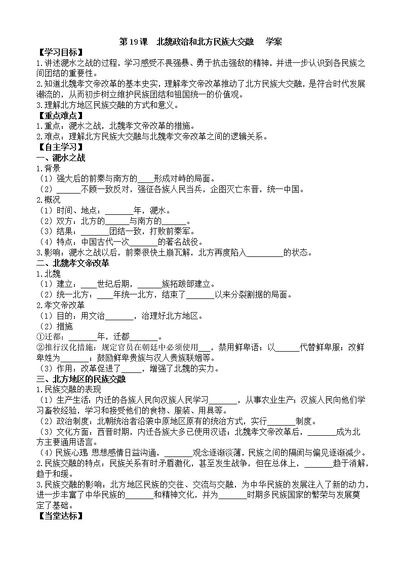 第19课北魏政治和北方民族大交融学案1（部编版七年级上册）01