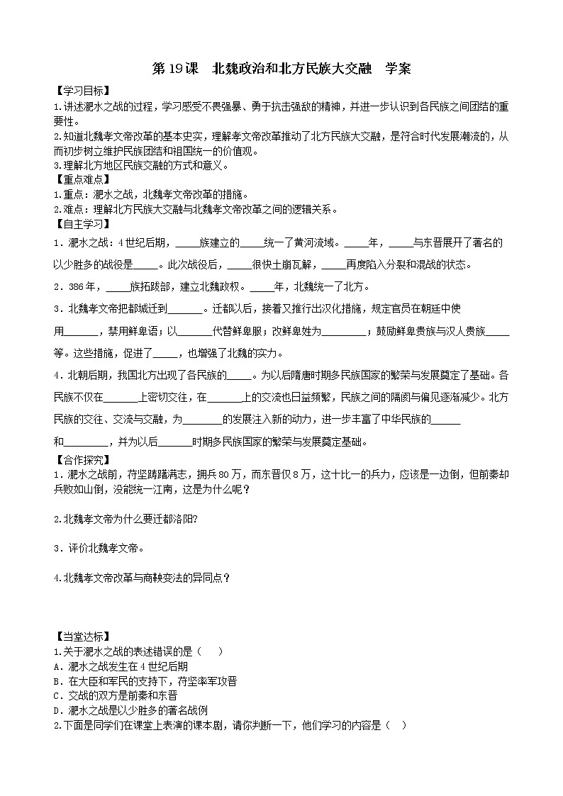 第19课北魏政治和北方民族大交融学案2（部编版七年级上册）01