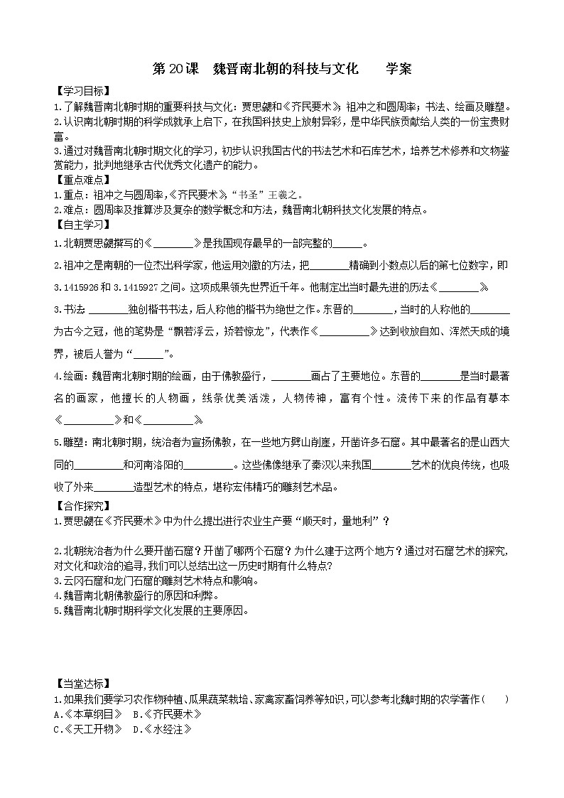第20课魏晋南北朝的科技与文化学案2（部编版七年级上册）第1页