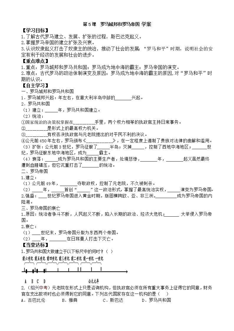 第5课罗马城邦和罗马帝国学案（部编版九年级上册）01