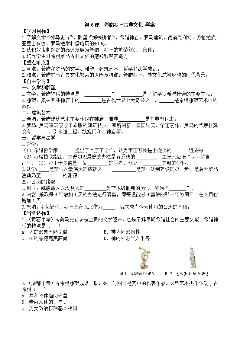 第6课希腊罗马古典文化学案（部编版九年级上册）01