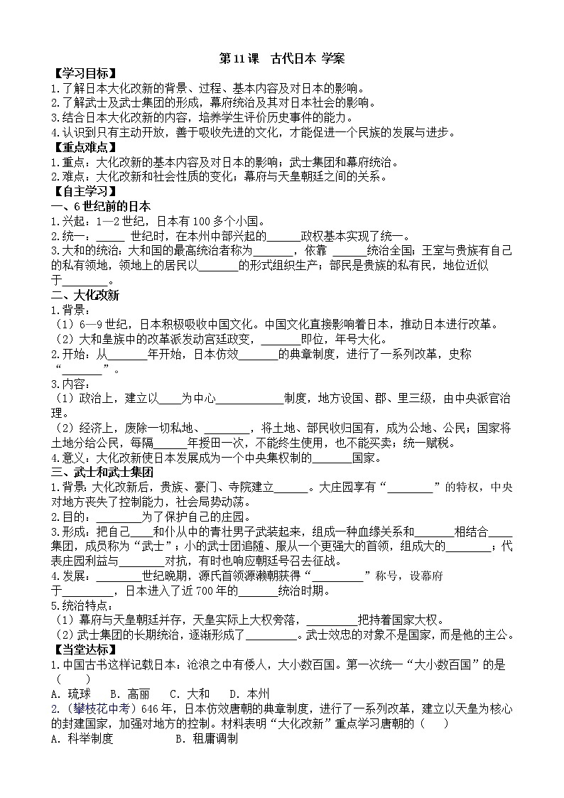 第11课古代日本学案（部编版九年级上册）01