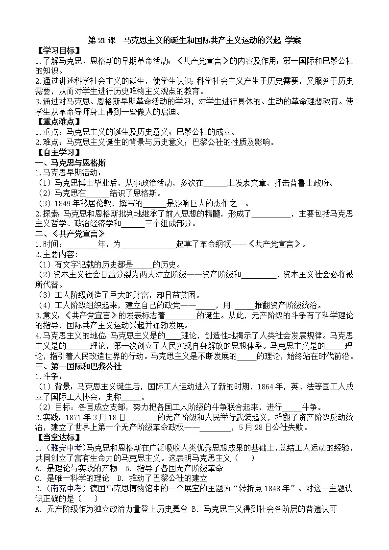 第21课马克思主义的诞生和国际共产主义运动的兴起学案（部编版九年级上册）01