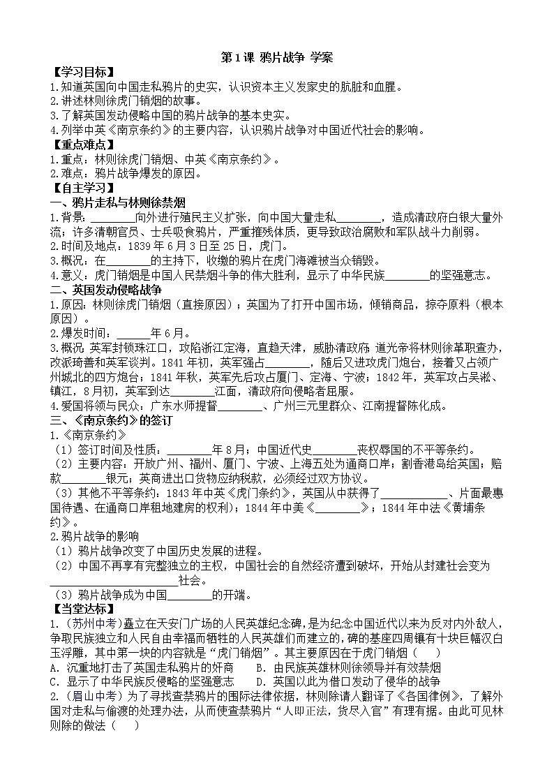 第1课鸦片战争学案（部编版八年级上册）第1页