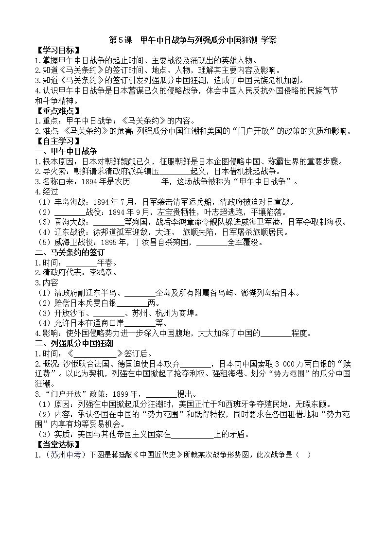 第5课甲午中日战争与列强瓜分中国狂潮学案（部编版八年级上册）01
