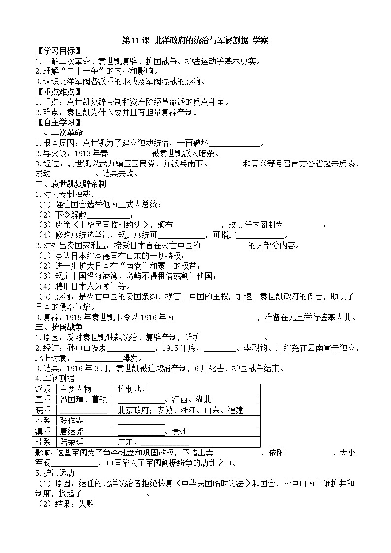 第11课北洋政府的统治与军阀割据学案（部编版八年级上册）01