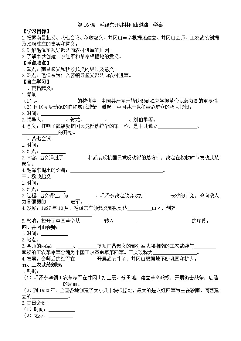 第16课毛泽东开辟井冈山道路学案（部编版八年级上册）01