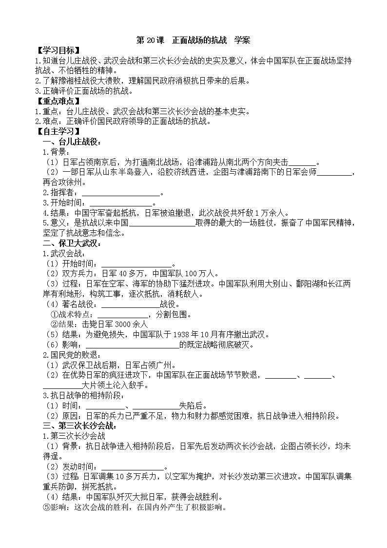 第20课正面战场的抗战学案（部编版八年级上册）01
