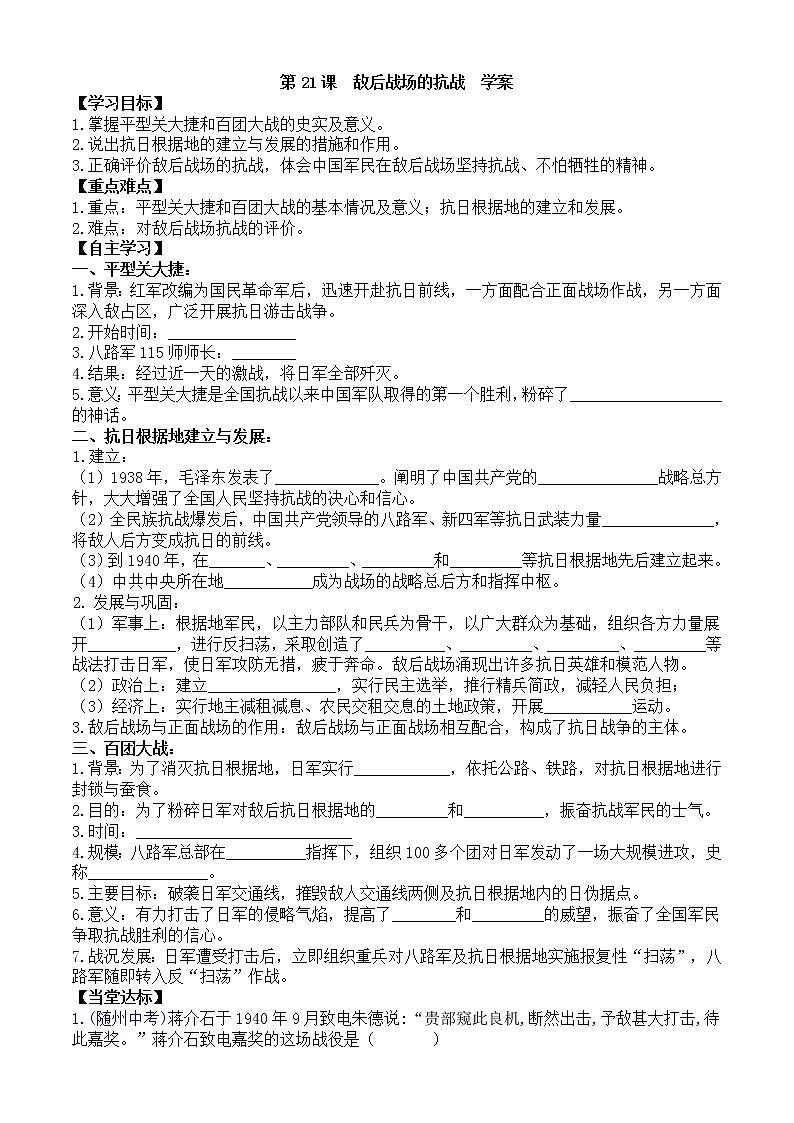 第21课敌后战场的抗战学案（部编版八年级上册）01