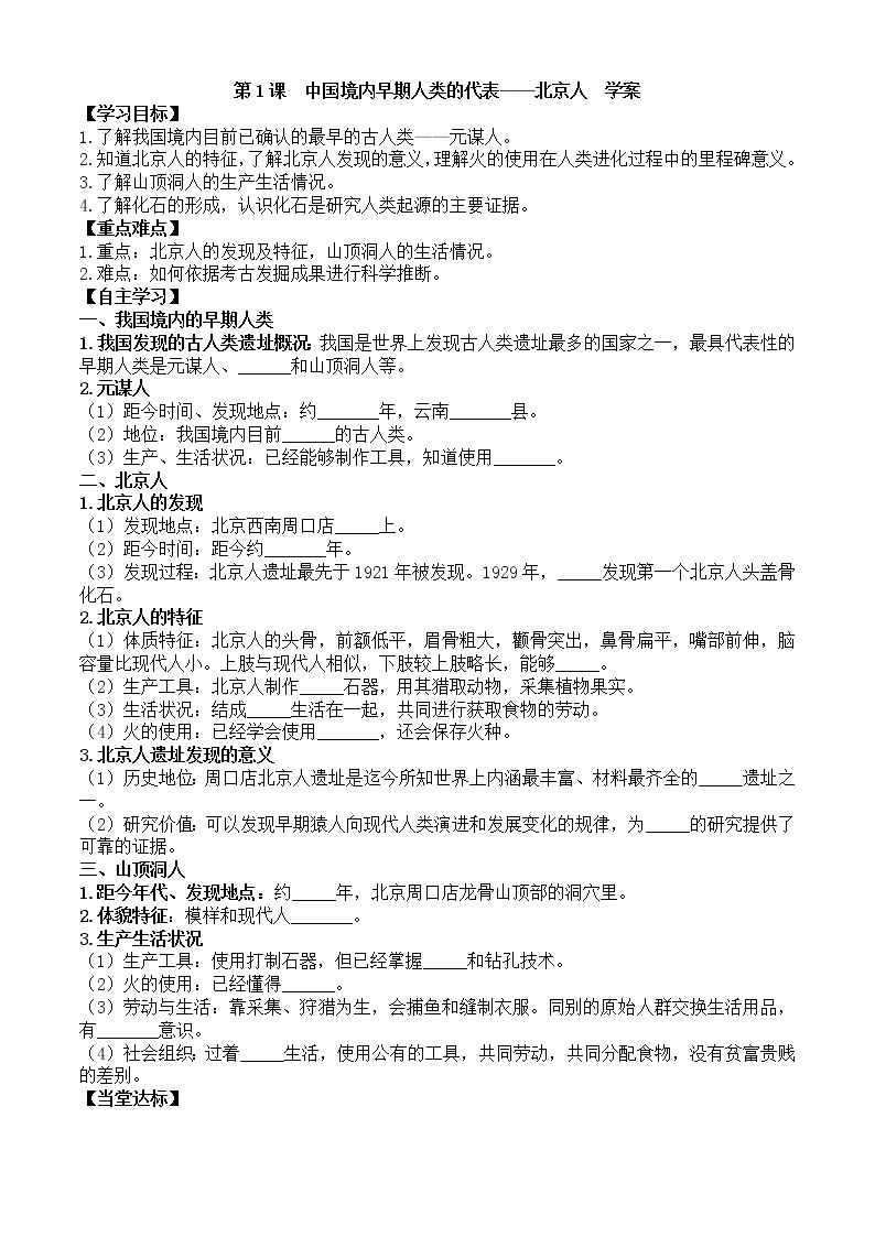 第1课中国境内早期人类的代表-北京人学案1（部编版七年级上册）01