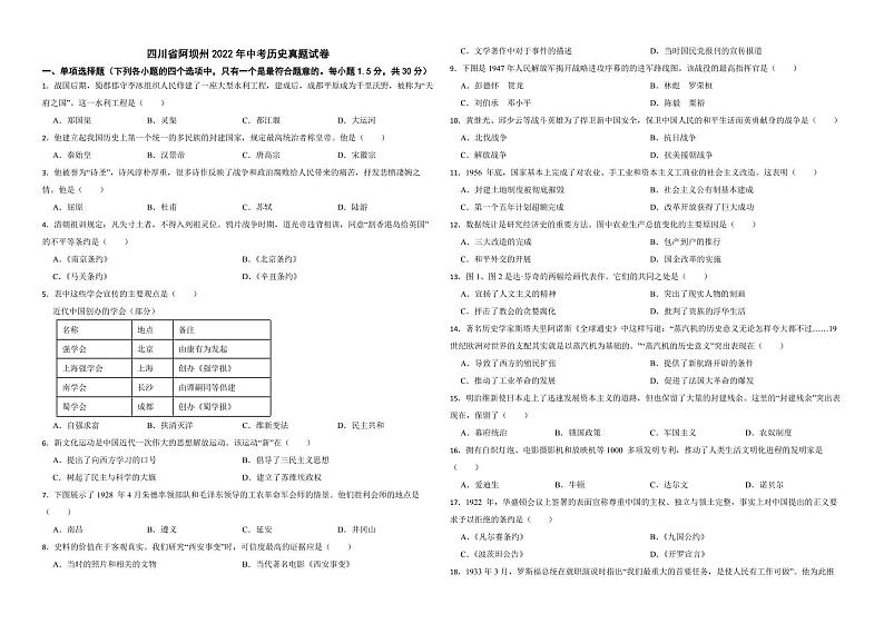 四川省阿坝州2022年中考历史真题试卷（附解析）01