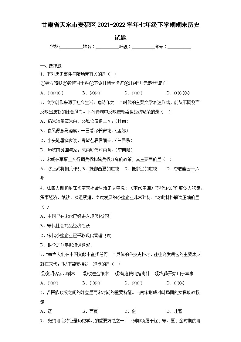 甘肃省天水市麦积区2021-2022学年七年级下学期期末历史试题(含答案)01