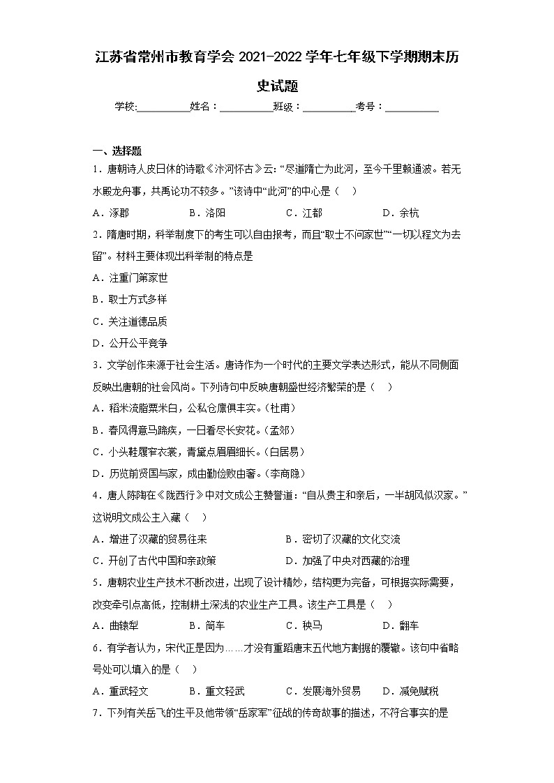 江苏省常州市教育学会2021-2022学年七年级下学期期末历史试题(含答案)01