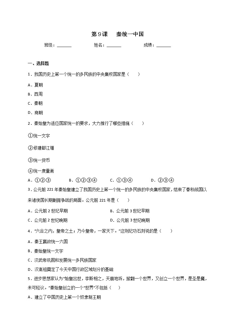 3.9秦统一中国同步练习   2022-2023学年部编版七年级历史上册(含答案)第1页