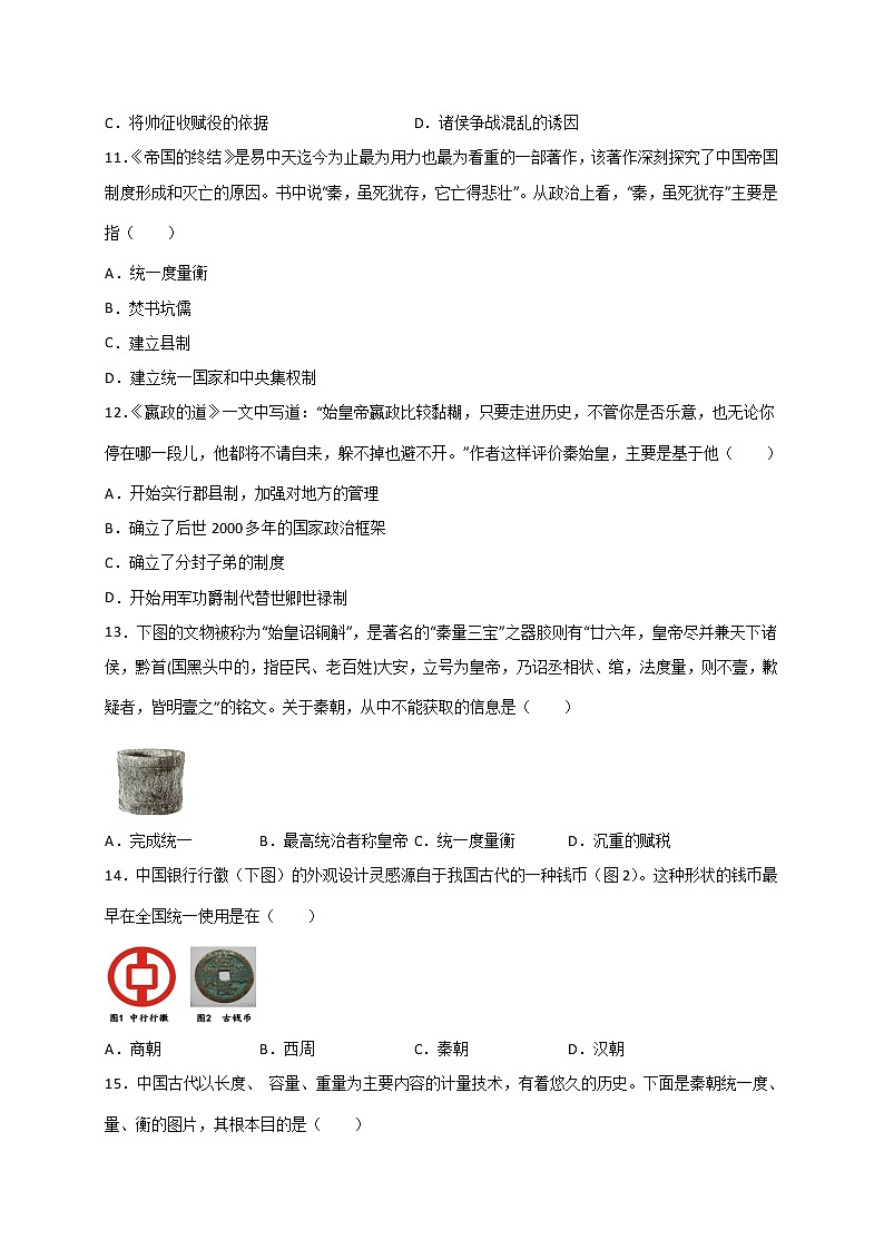 3.9秦统一中国同步练习   2022-2023学年部编版七年级历史上册(含答案)第3页