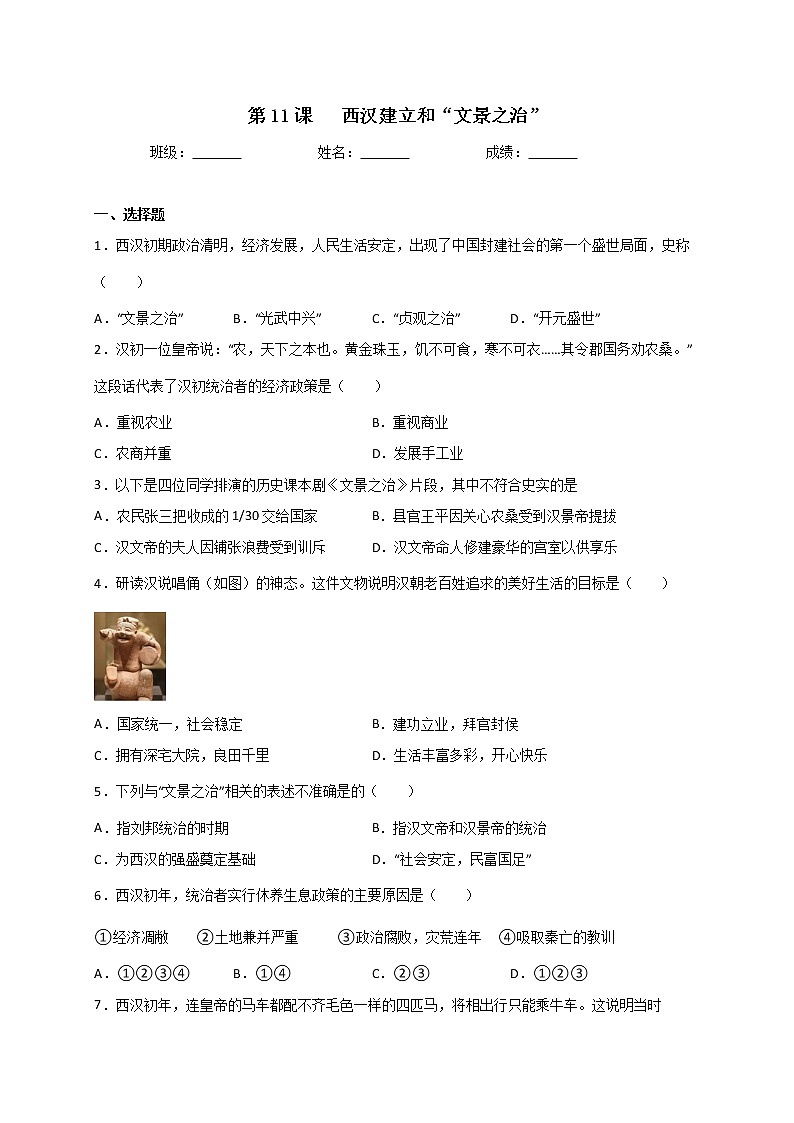 3.11西汉建立和“文景之治”同步练习     2022-2023学年部编版七年级历史上册(含答案)01