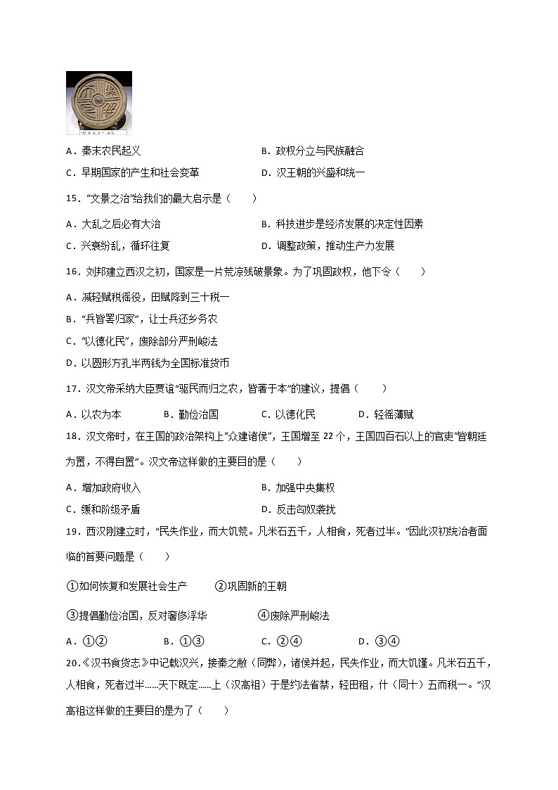 3.11西汉建立和“文景之治”同步练习     2022-2023学年部编版七年级历史上册(含答案)03