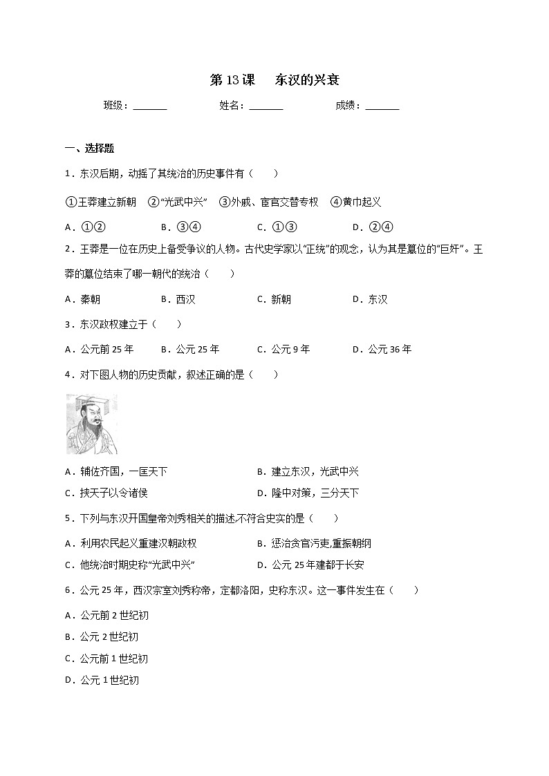 3.13东汉的兴衰同步练习 2022-2023学年部编版七年级历史上册(含答案)01