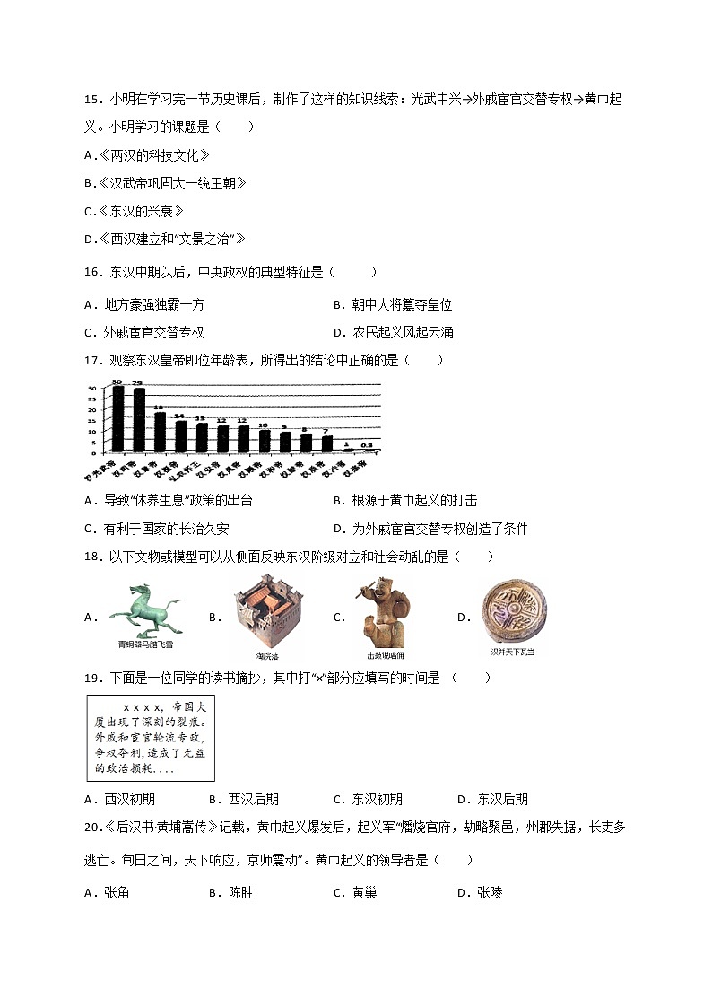 3.13东汉的兴衰同步练习 2022-2023学年部编版七年级历史上册(含答案)03