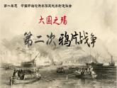 第2课 第二次鸦片战争 课件