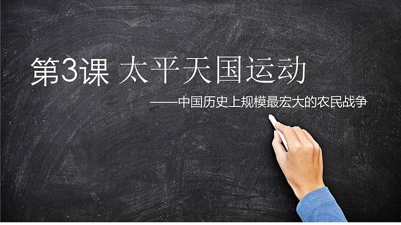 第3课 太平天国运动 课件01
