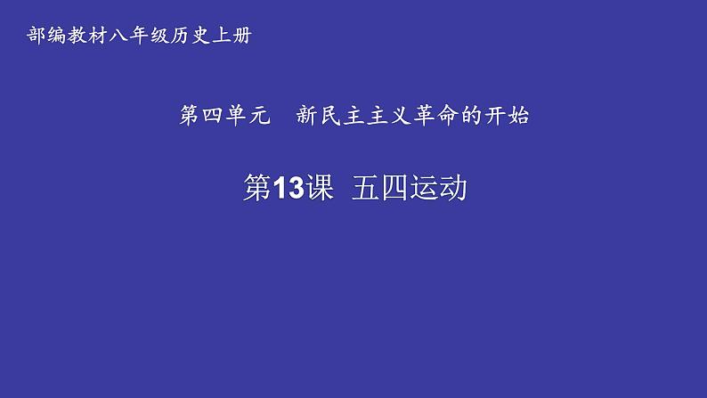 第13课 五四运动 课件01