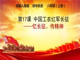 第17课 中国工农红军长征 课件