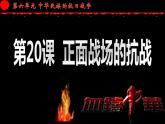 第20课 正面战场的抗战课件