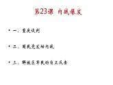 第23课 内战爆发 课件