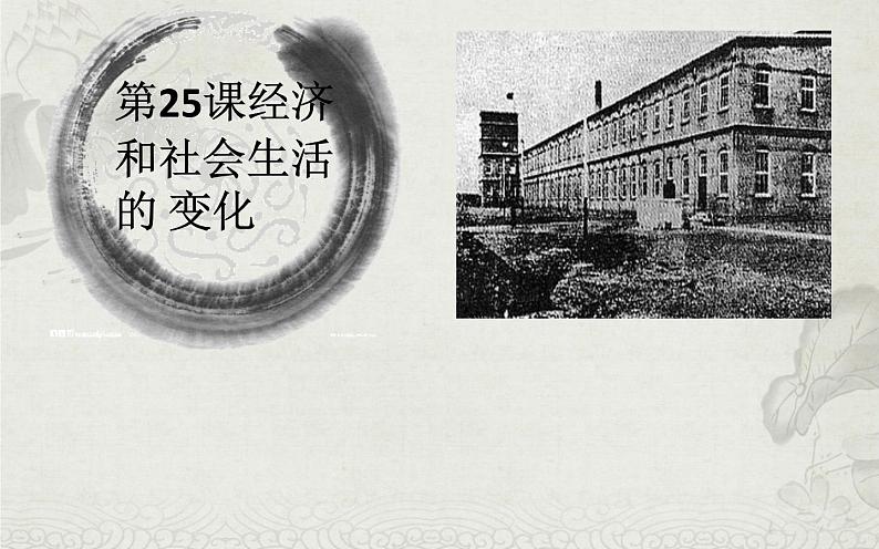 第25课 经济和社会生活的变化 课件01