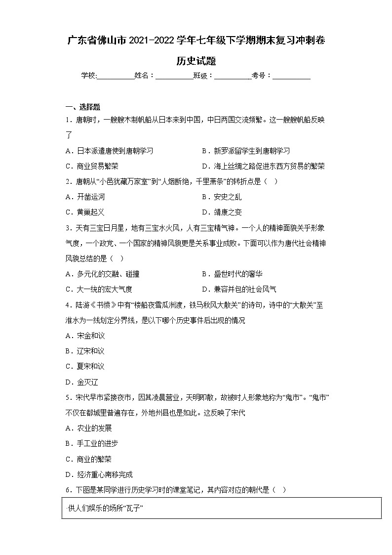 广东省佛山市2021-2022学年七年级下学期期末复习冲刺卷历史试题-(含答案)第1页