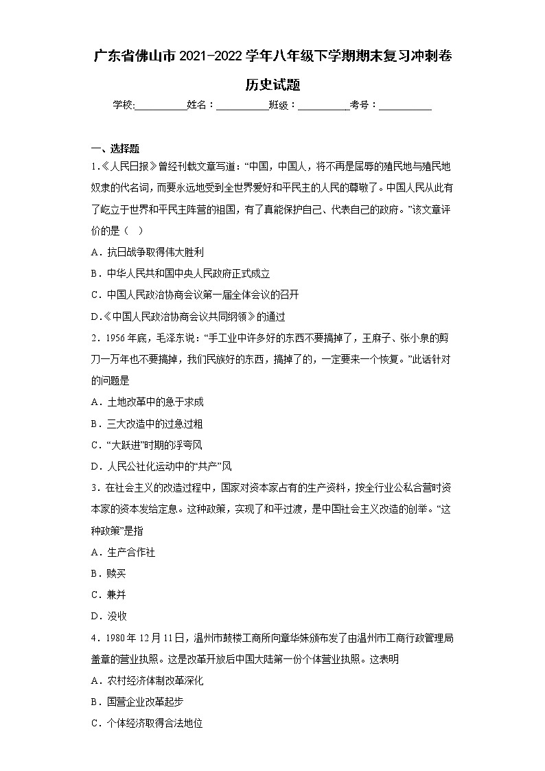 广东省佛山市2021-2022学年八年级下学期期末复习冲刺卷历史试题-(含答案)第1页