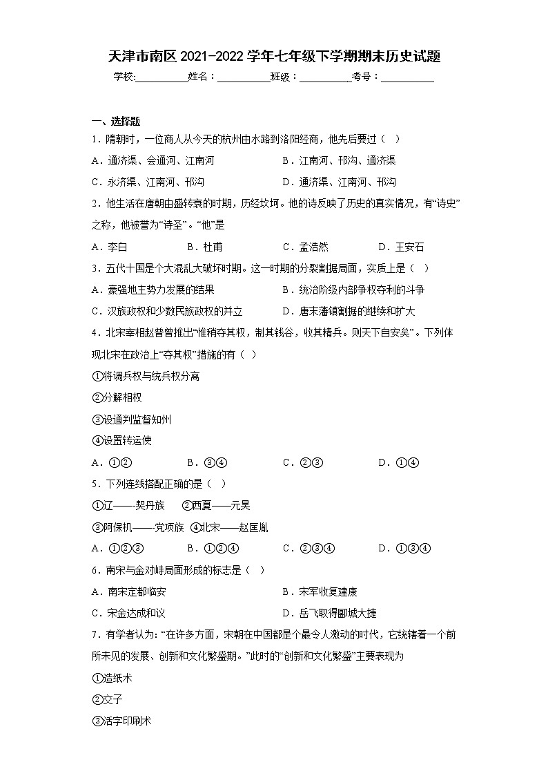 天津市南区2021-2022学年七年级下学期期末历史试题(含答案)01