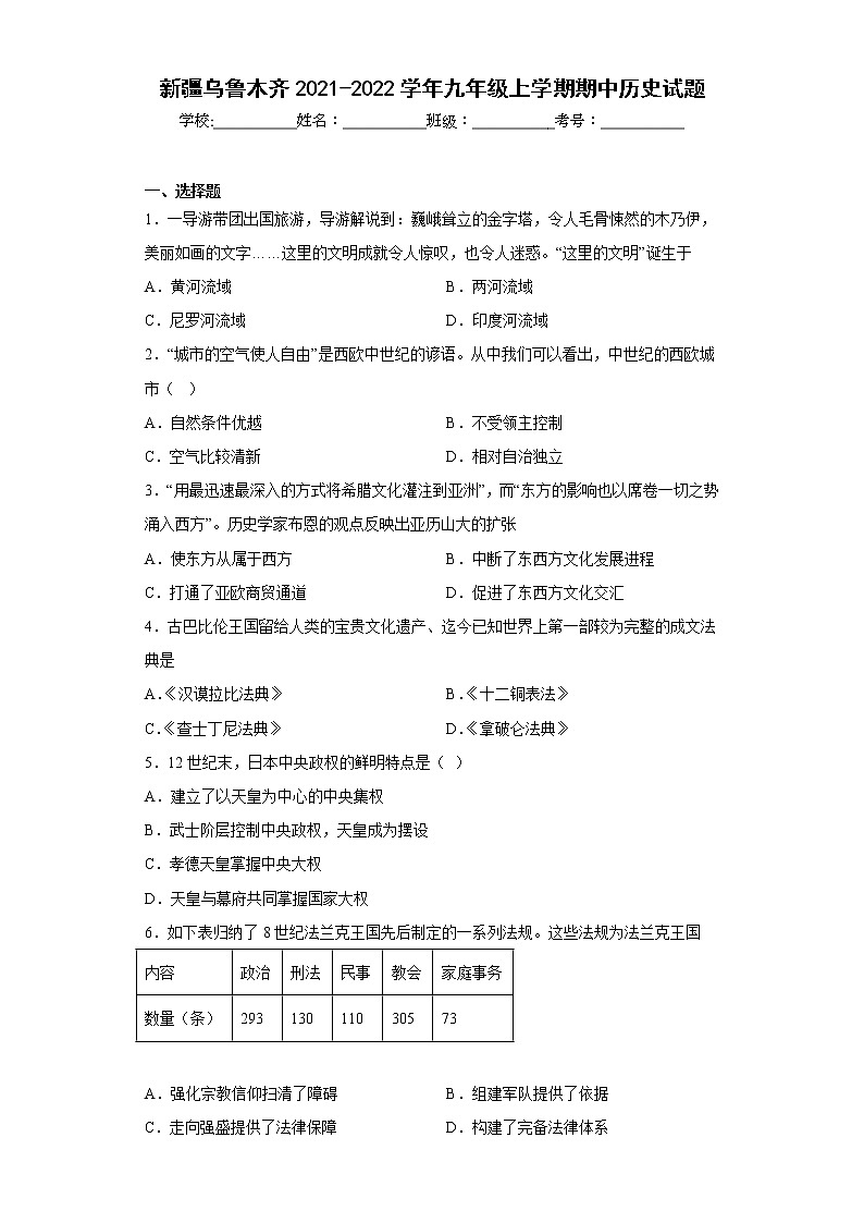 新疆乌鲁木齐2021-2022学年九年级上学期期中历史试题(含答案)第1页