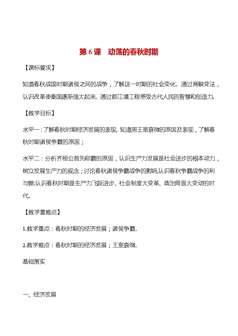 第二单元  第6课  动荡的春秋时期 学案 部编版历史 七年级上册01