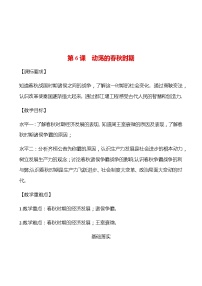 人教部编版七年级上册第二单元 夏商周时期：早期国家与社会变革第六课 动荡的春秋时期学案设计