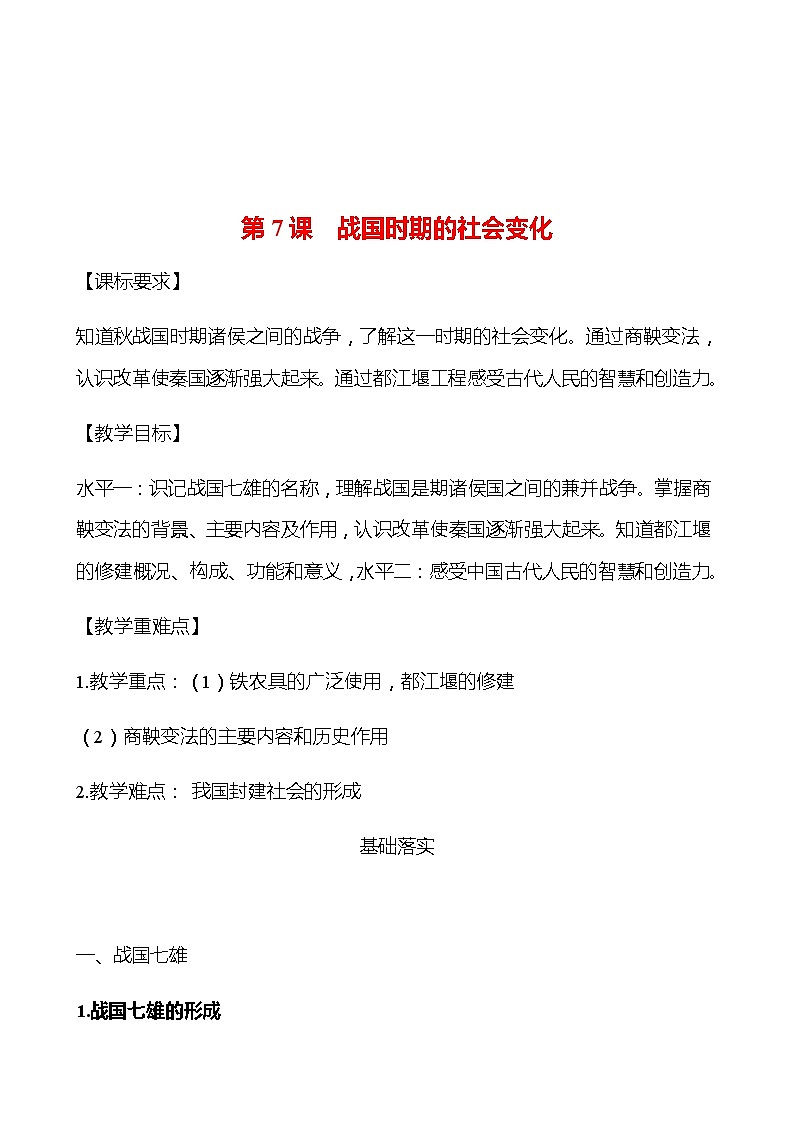 第二单元  第7课  战国时期的社会变化 学案 部编版历史 七年级上册01