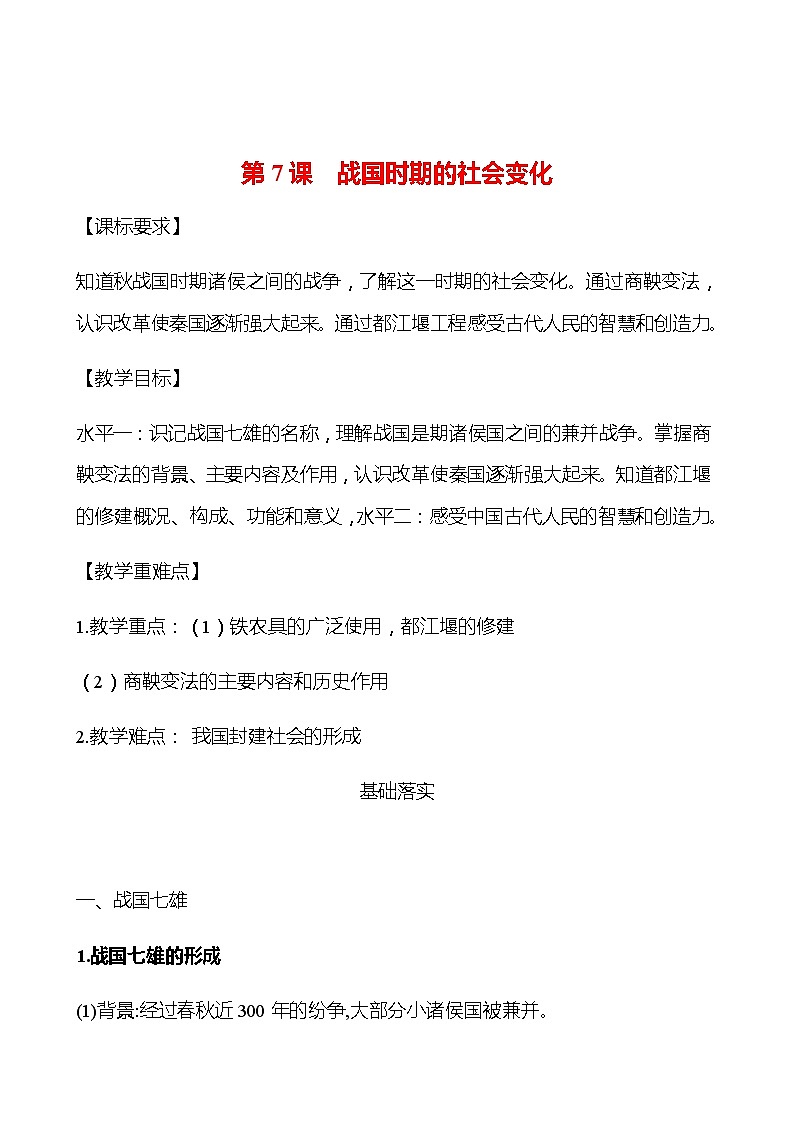 第二单元  第7课  战国时期的社会变化 学案 部编版历史 七年级上册01