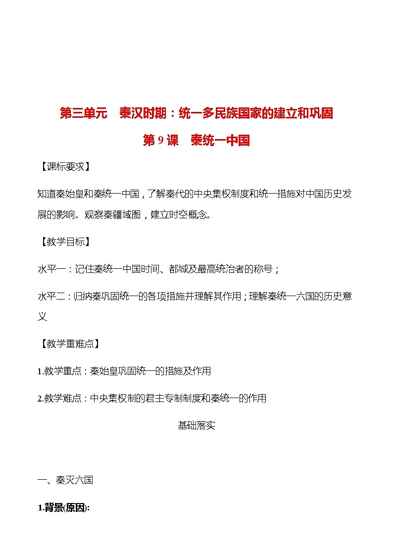 第三单元  第9课  秦统一中国 学案 部编版历史 七年级上册01