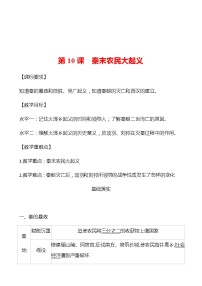 人教部编版七年级上册第十课 秦末农民大起义导学案及答案