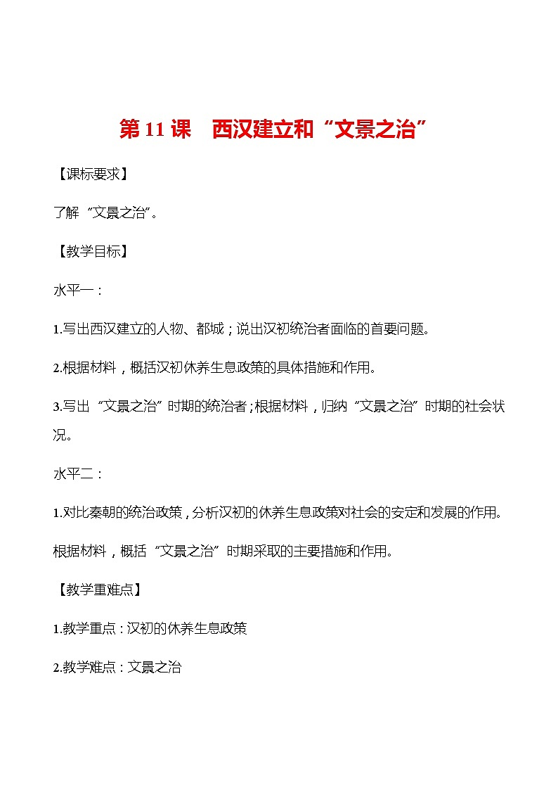 第三单元  第11课  西汉建立和“文景之治” 学案 部编版历史 七年级上册01