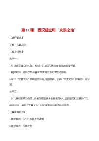 初中历史人教部编版七年级上册第三单元 秦汉时期：统一多民族国家的建立和巩固第十一课 西汉建立和“文景之治”导学案及答案