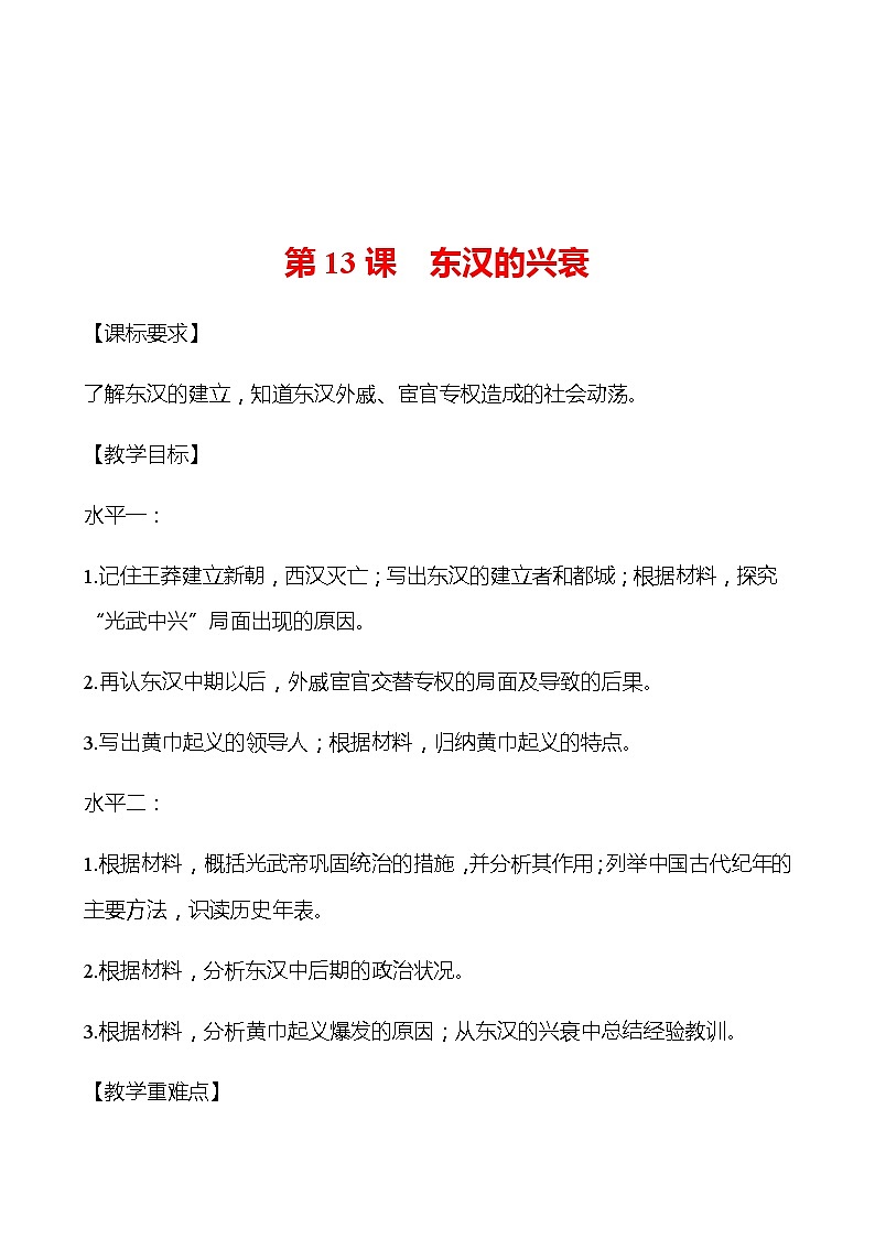 第三单元  第13课  东汉的兴衰 学案 部编版历史 七年级上册01