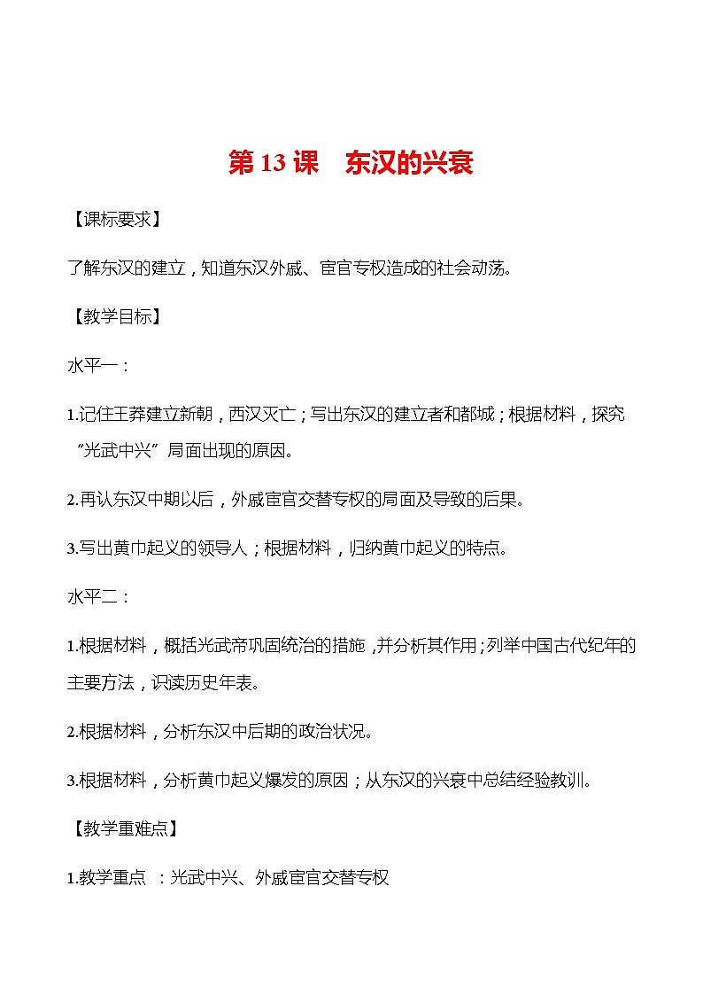 第三单元  第13课  东汉的兴衰 学案 部编版历史 七年级上册01