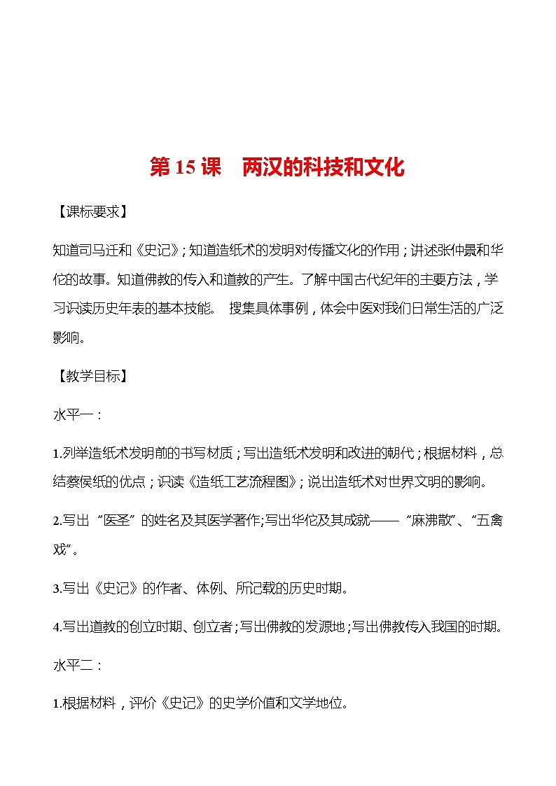 第三单元  第15课  两汉的科技和文化 学案 部编版历史 七年级上册01