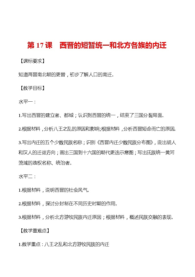 第四单元  第17课  西晋的短暂统一和北方各族的内迁 学案 部编版历史 七年级上册01