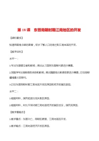 初中历史人教部编版七年级上册第四单元 三国两晋南北朝时期：政权分立与民族交融第十八课 东晋南朝时期江南地区的开发导学案及答案