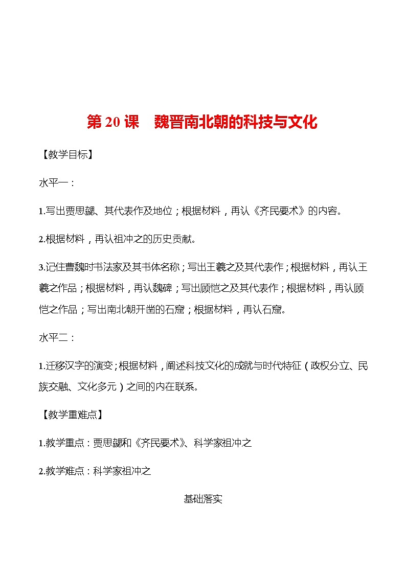 第四单元  第20课  魏晋南北朝的科技与文化 学案 部编版历史 七年级上册01